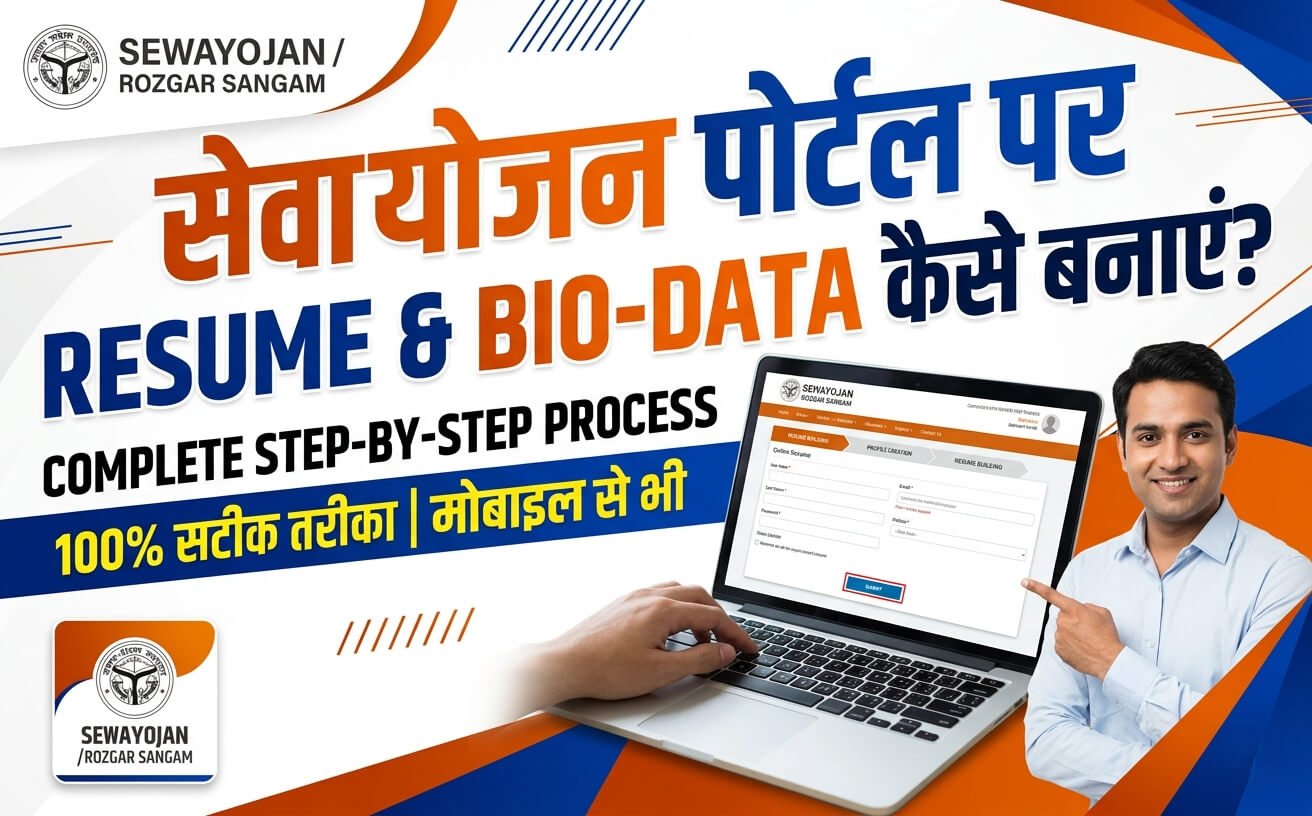 Sewayojan Portal Par Resume Aur Bio-data Kaise Banaye