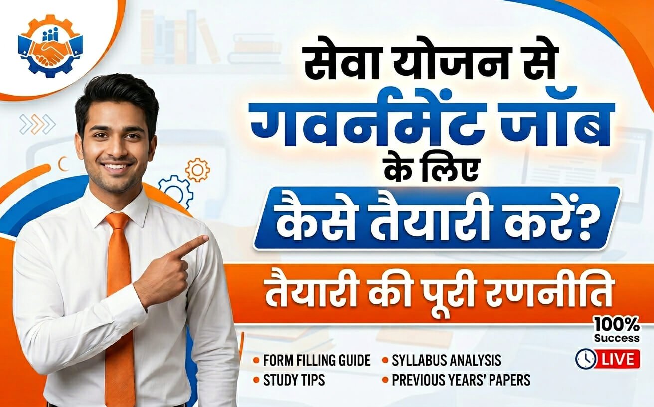 Sewayojan Se Government Job Ke Liye Kaise Taiyari Kare