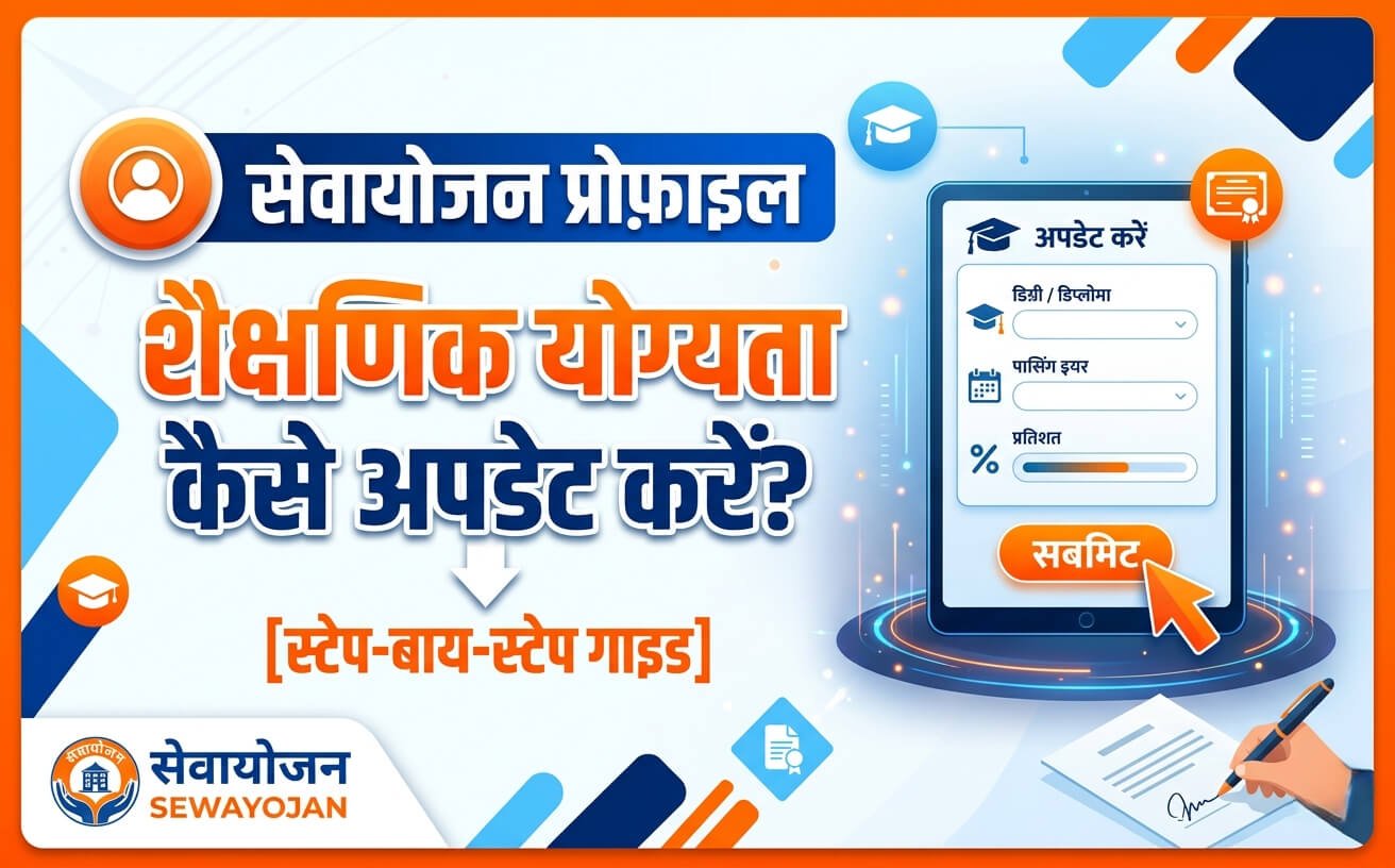 Sewayojan Profile Mein Education Qualification Kaise Update Kare