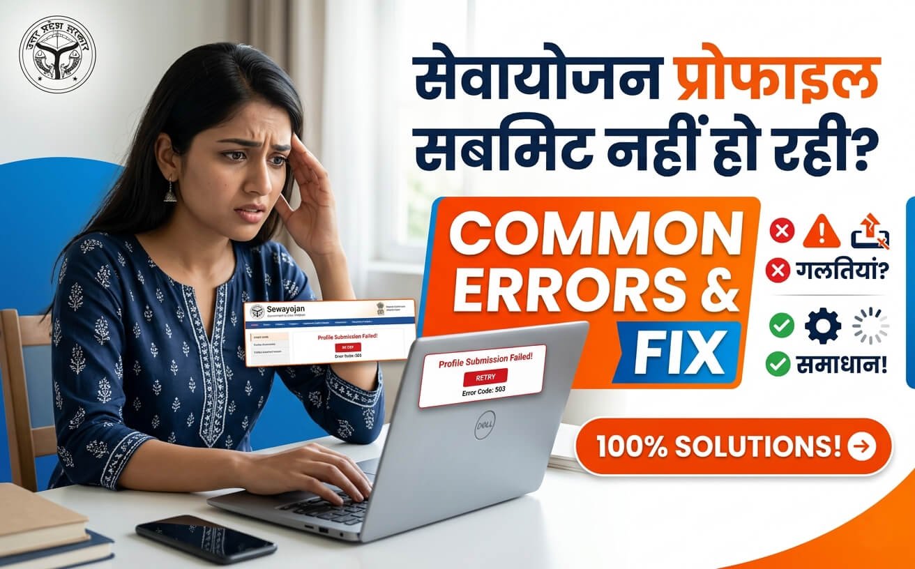 Sewayojan Profile Submit Nahi Ho Rahi — Common Errors Aur Fix
