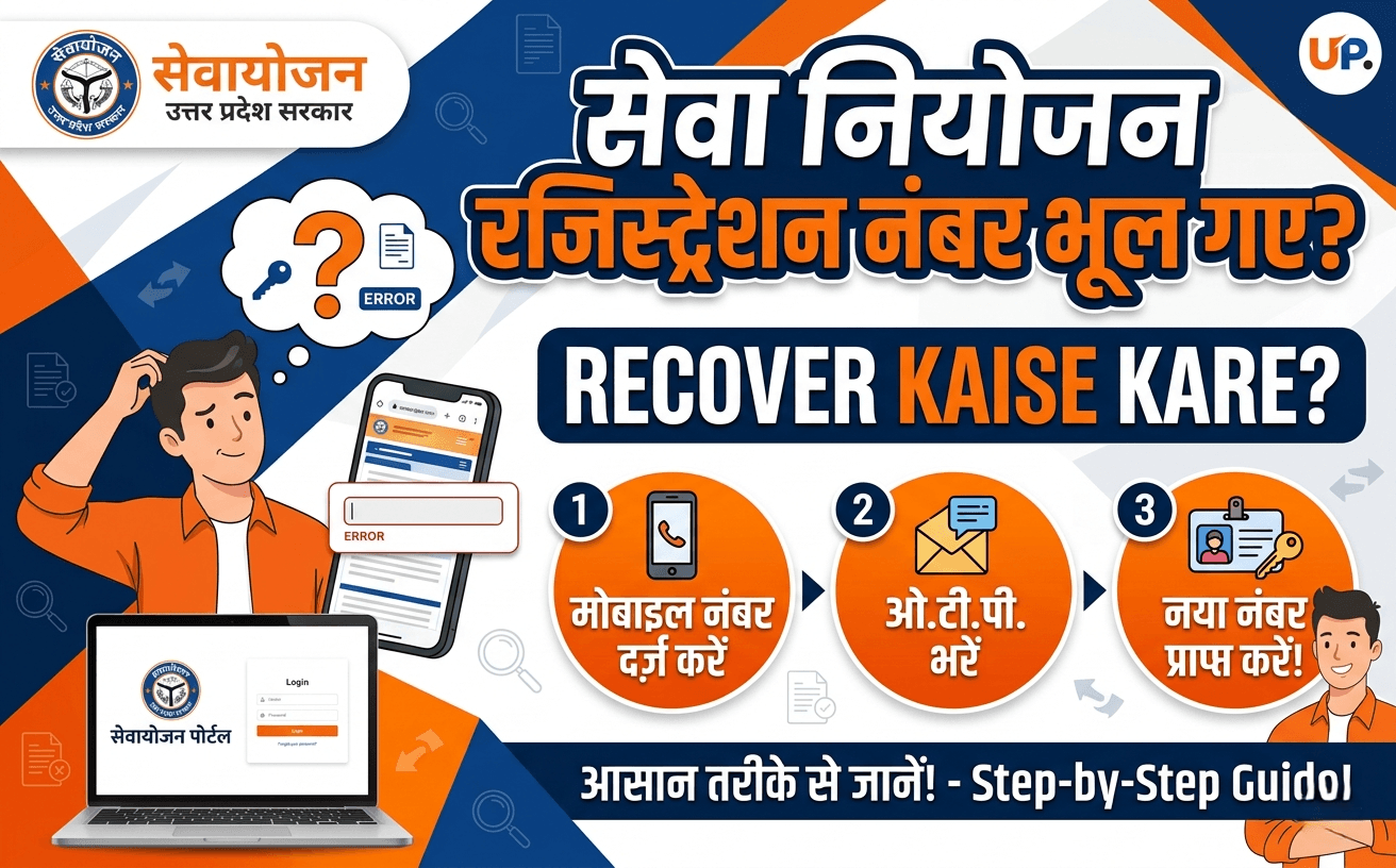 Sewayojan Registration Number Bhool Gaye — Recover Kaise Kare