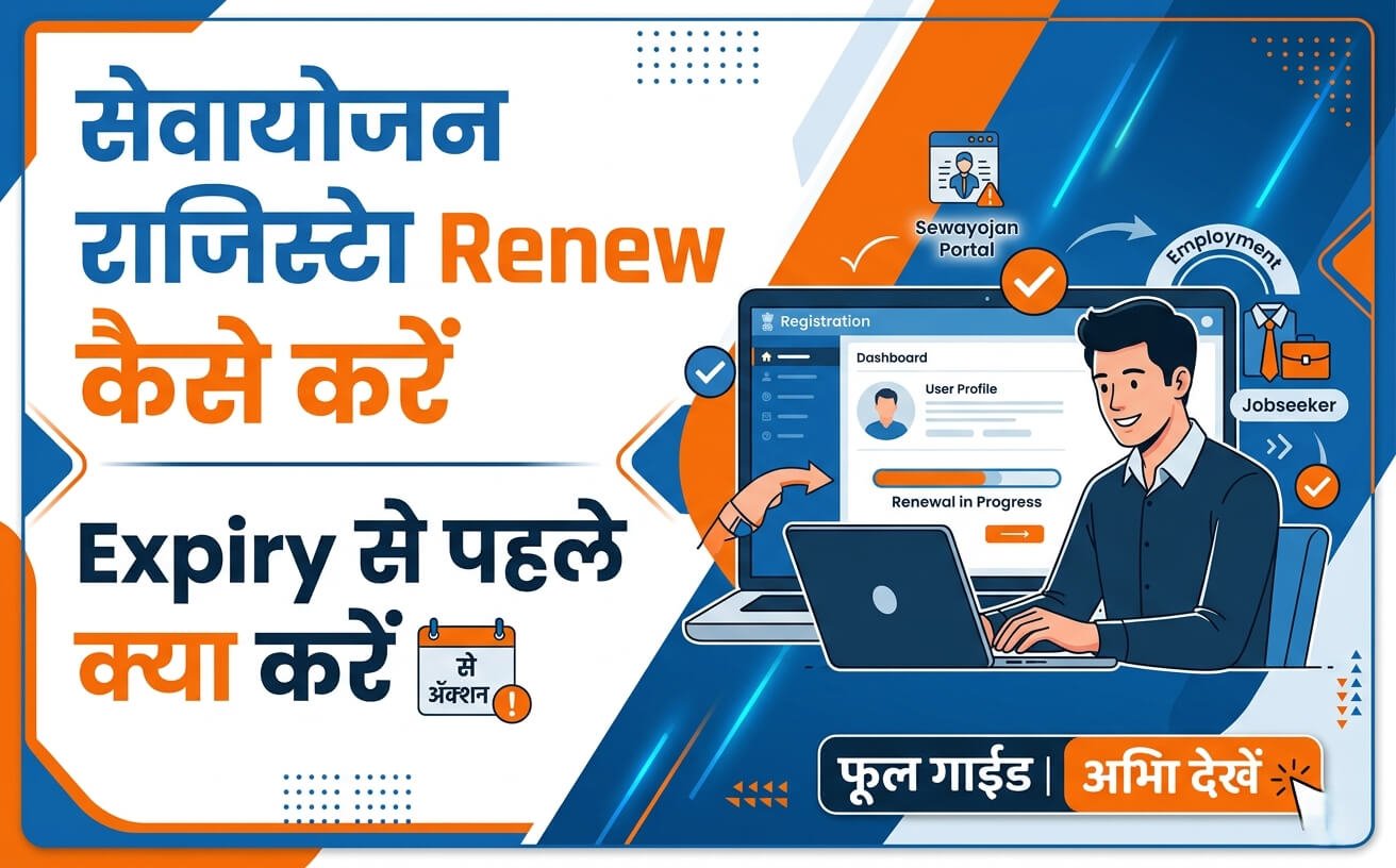 Sewayojan Registration Renew Kaise Kare — Expiry Se Pehle Kya Kare