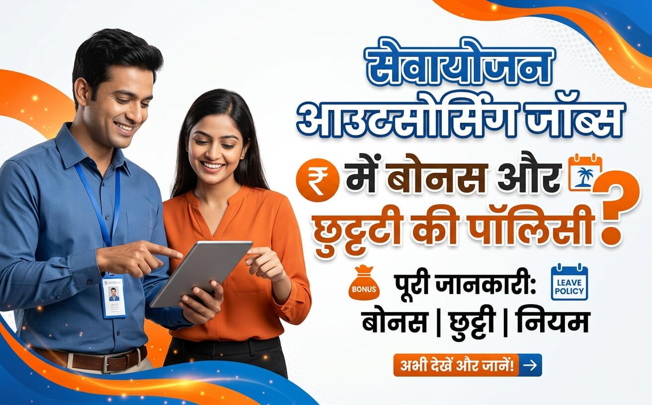 Sewayojan Outsourcing Jobs Mein Bonus Aur Leave Policy Kya Hai?