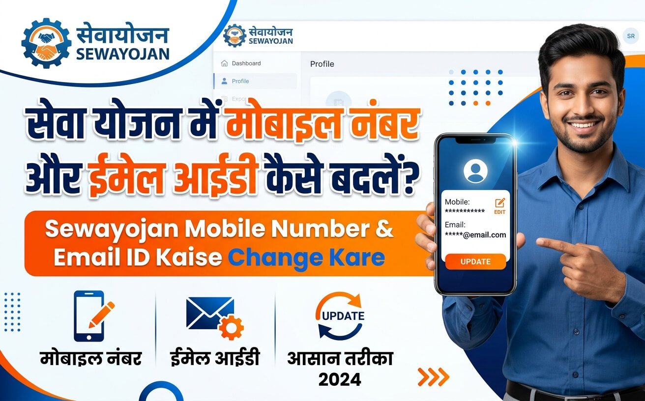 Sewayojan Mein Mobile Number Aur Email ID Kaise Change Kare