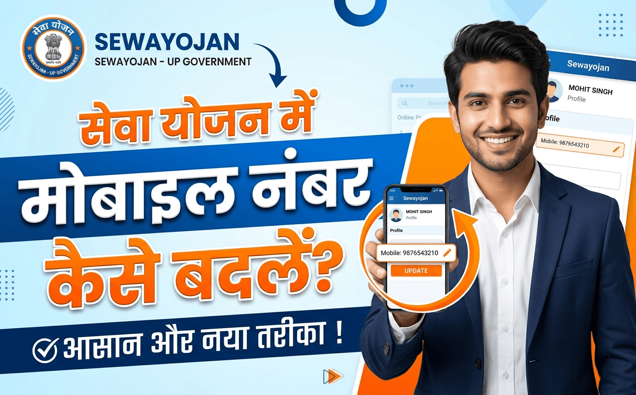 Sewayojan me mobile number kaise change karein