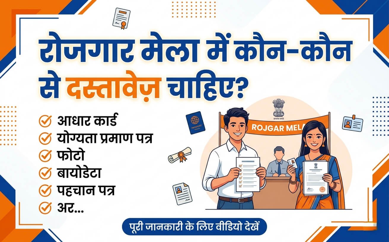 Rojgar mela me kon kon se document chahiye