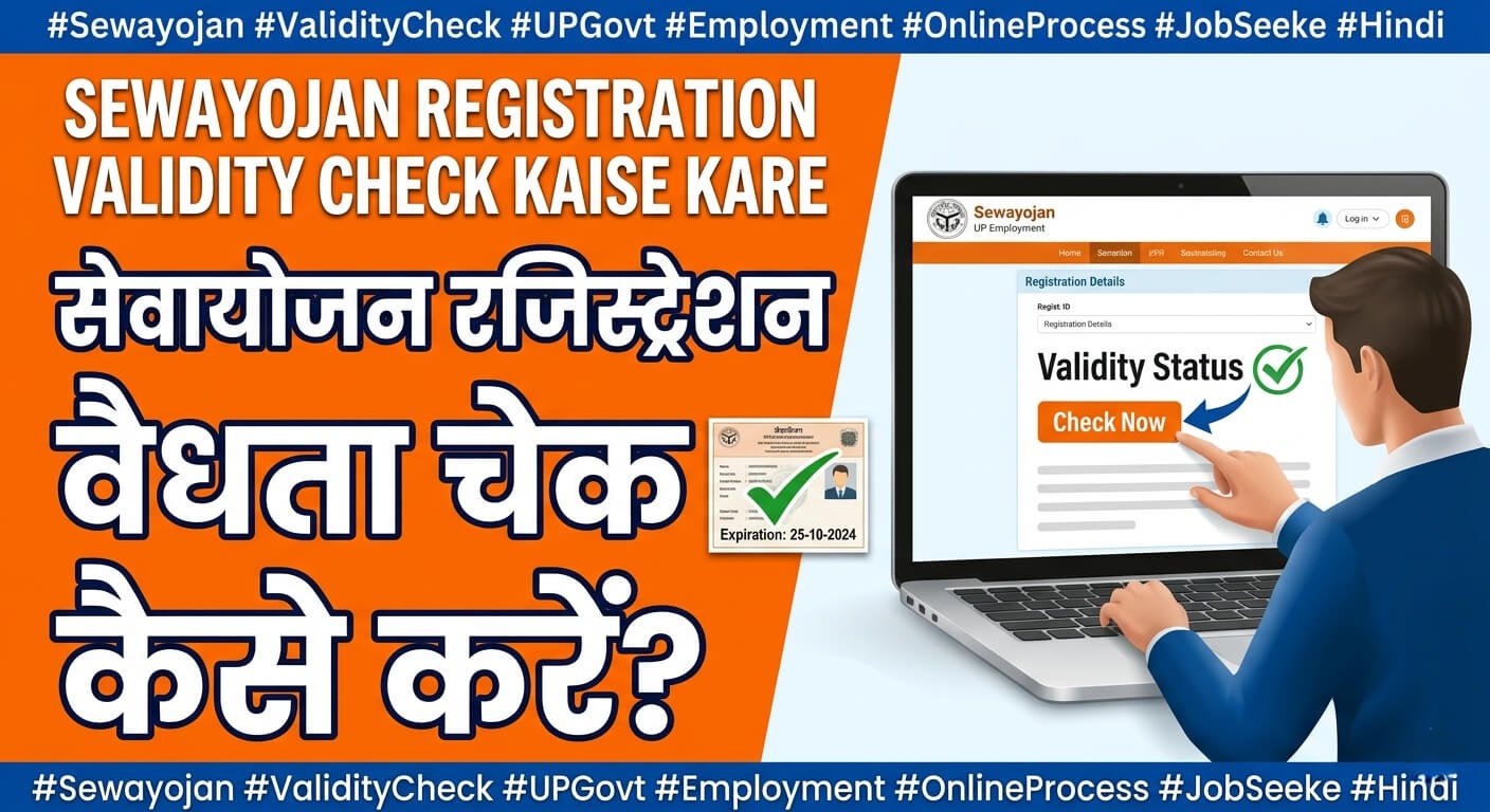Sewayojan Registration Validity Check Kaise Kare