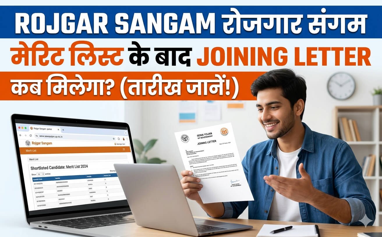 Rojgar sangam merit list ke baad join letter kab milta hai