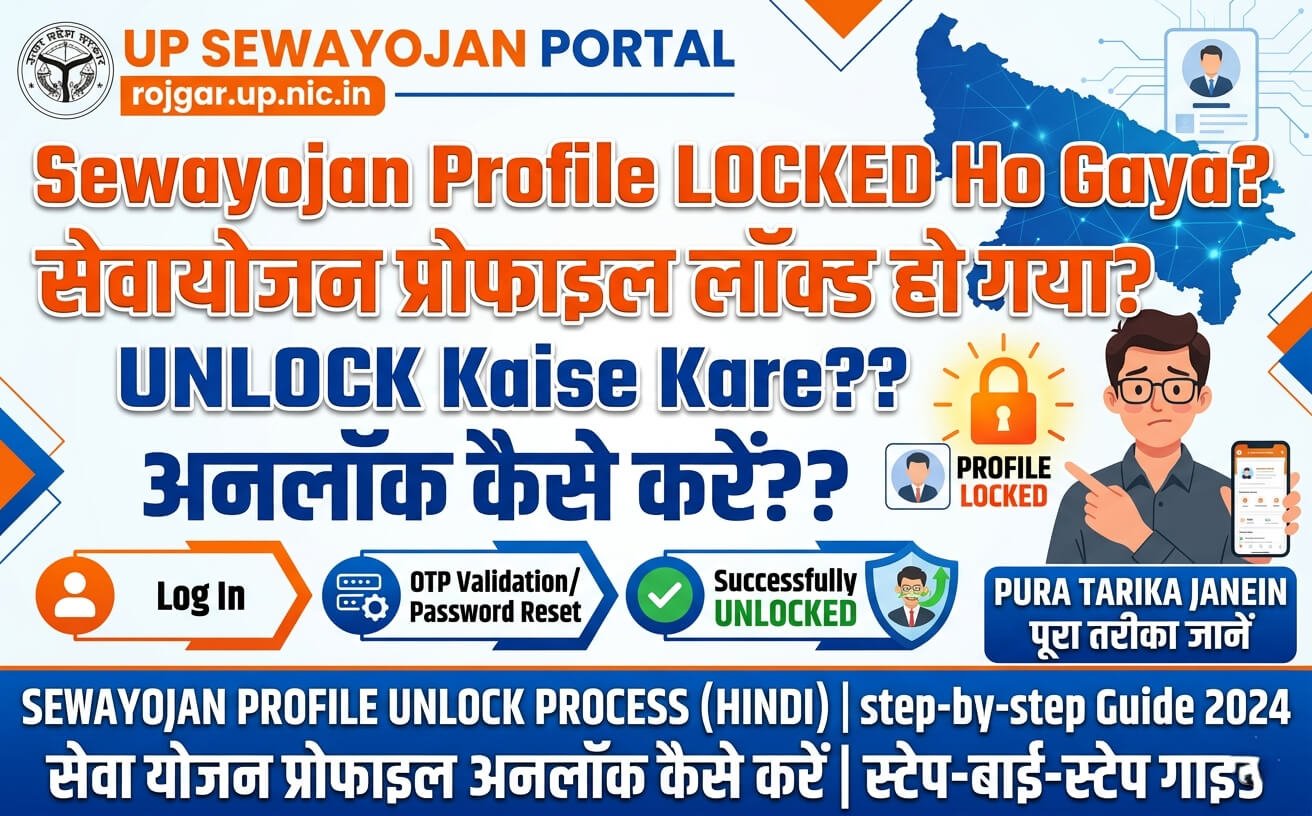 Sewayojan profile locked ho gaya unlock kaise kare